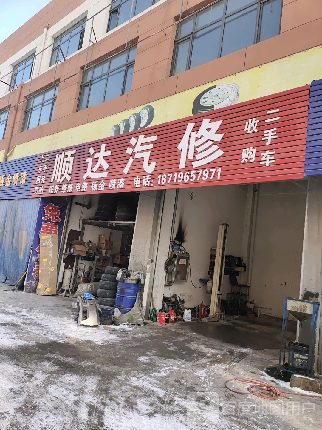 顺达汽修(定临公路店)