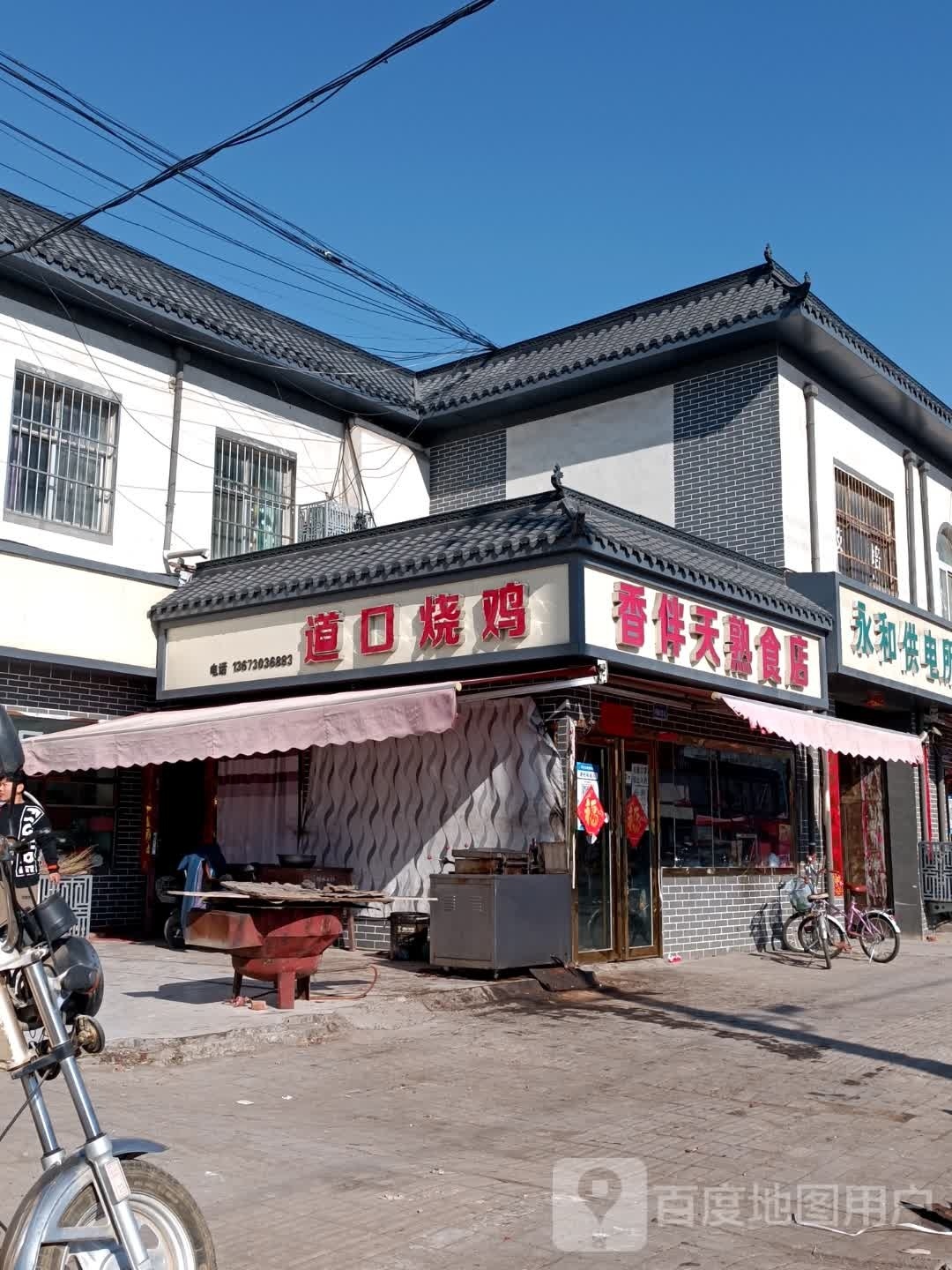 道口邵鸡(胶海线店)