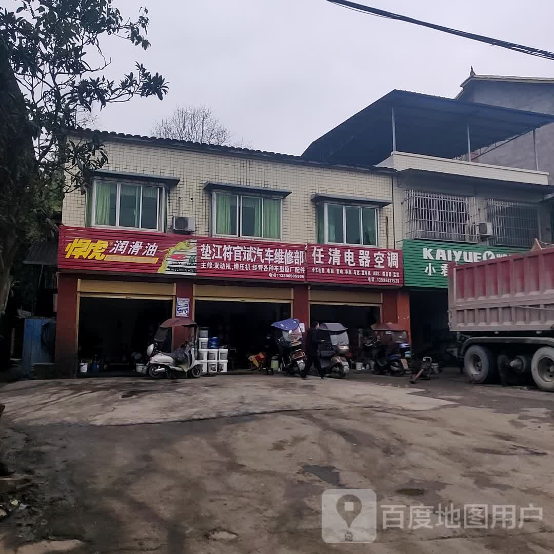 垫江符官斌起床维修部
