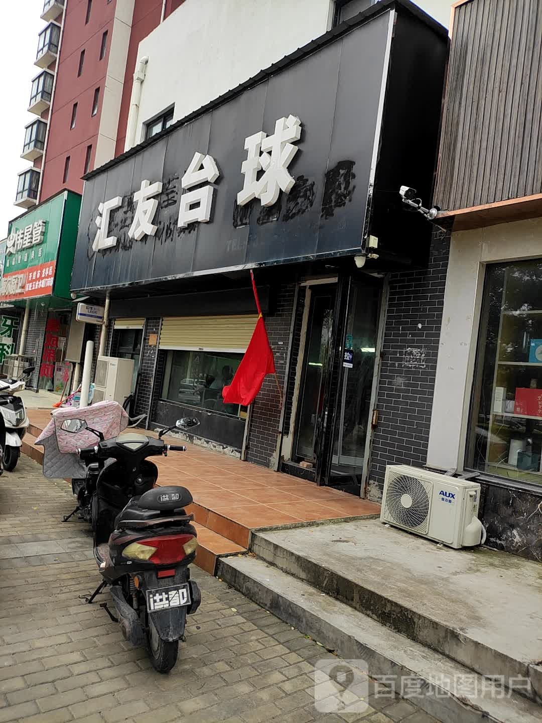 汇友台球
