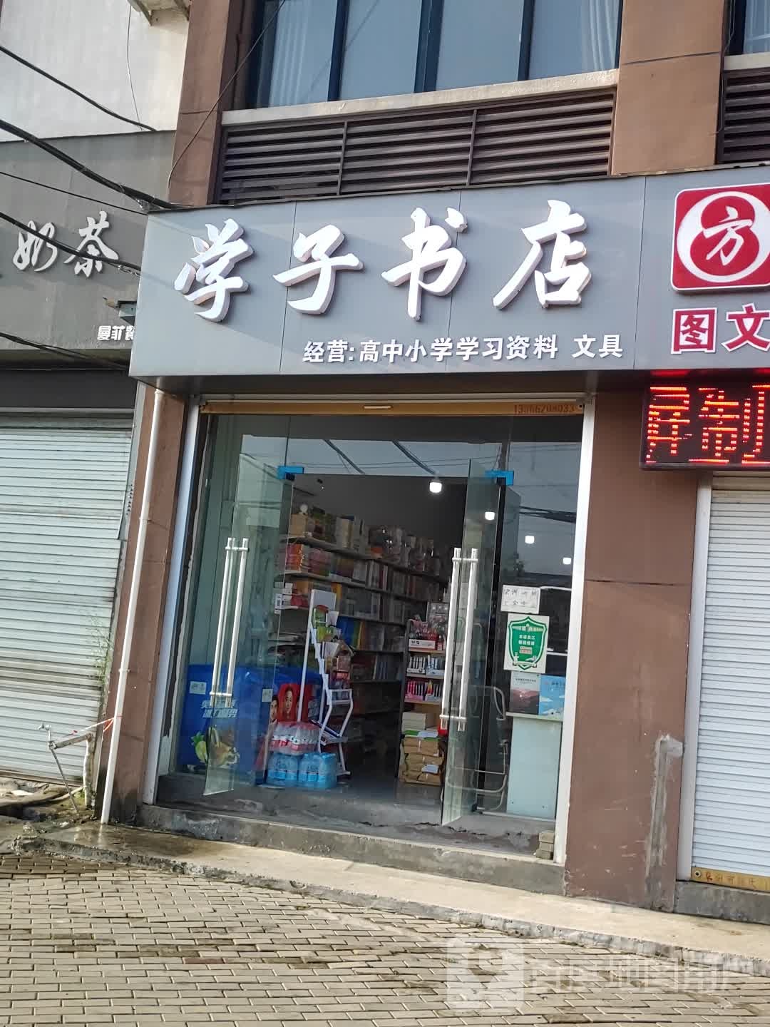 学子书屋(七里铺路店)