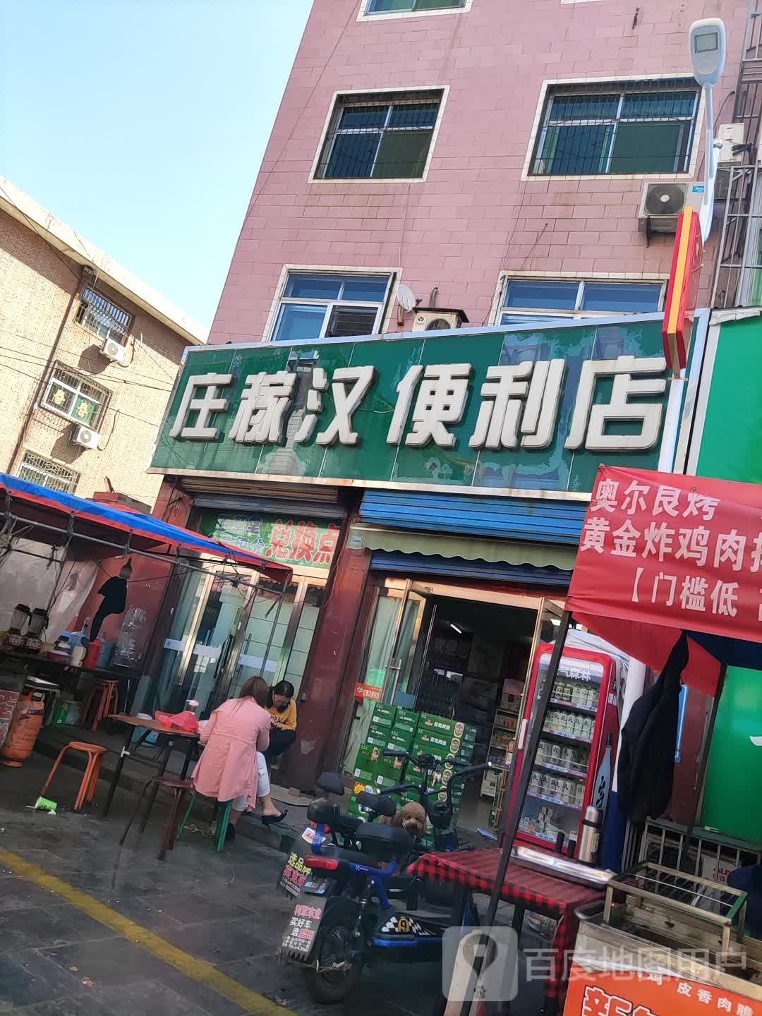 庄稼庭便利店