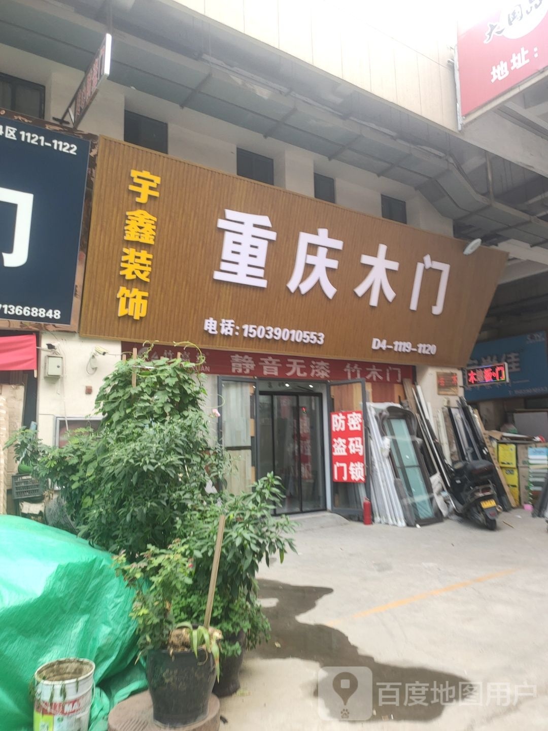 荥阳市豫龙镇宇鑫装饰