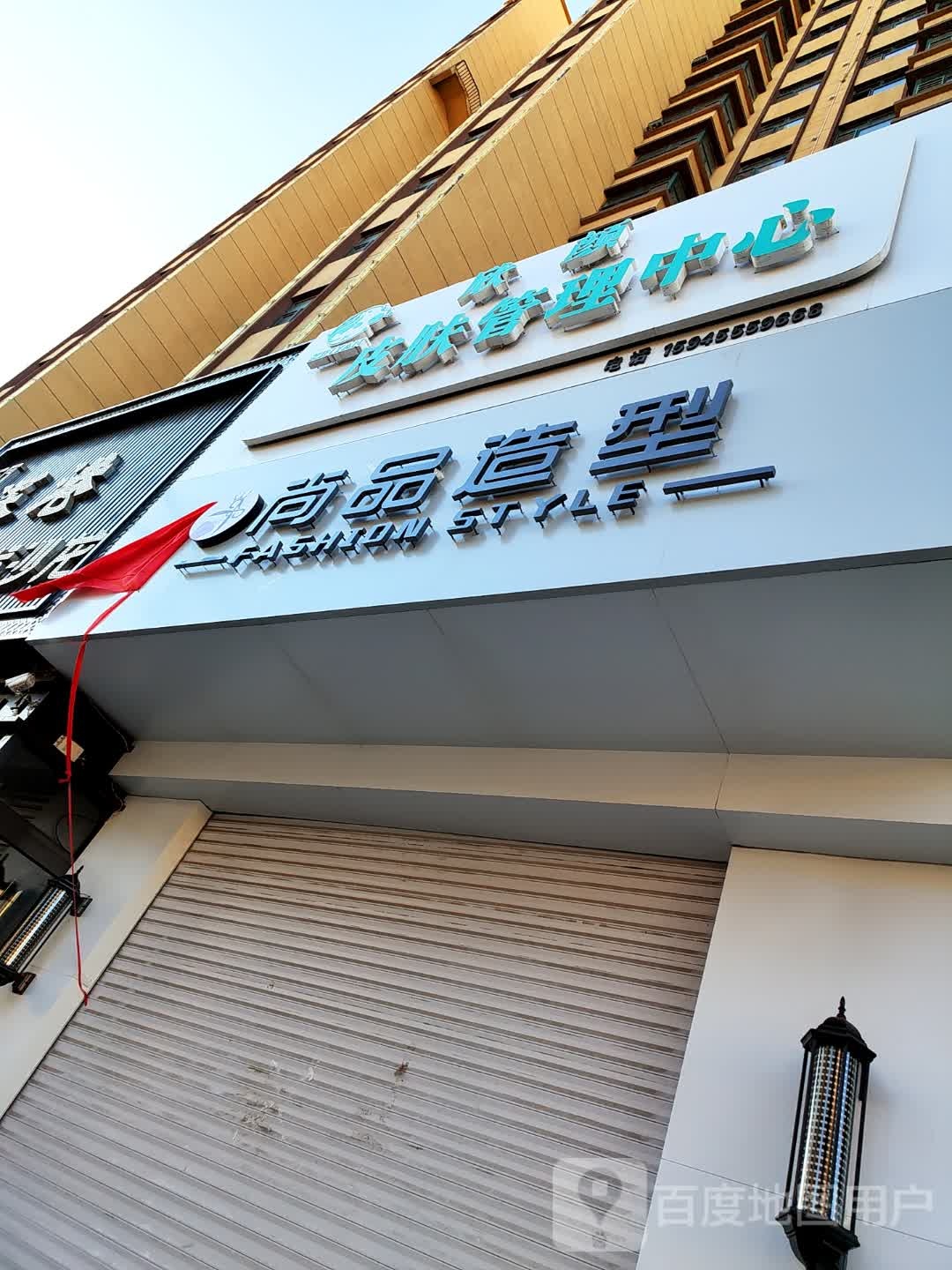 尚给品造型(前进街店)