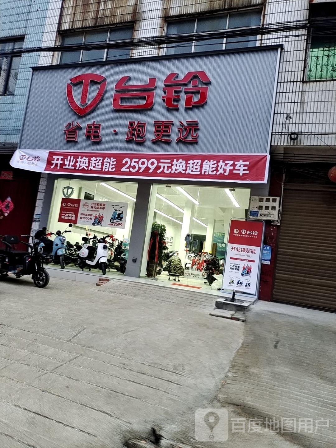 新野县台铃电动车(文化路店)