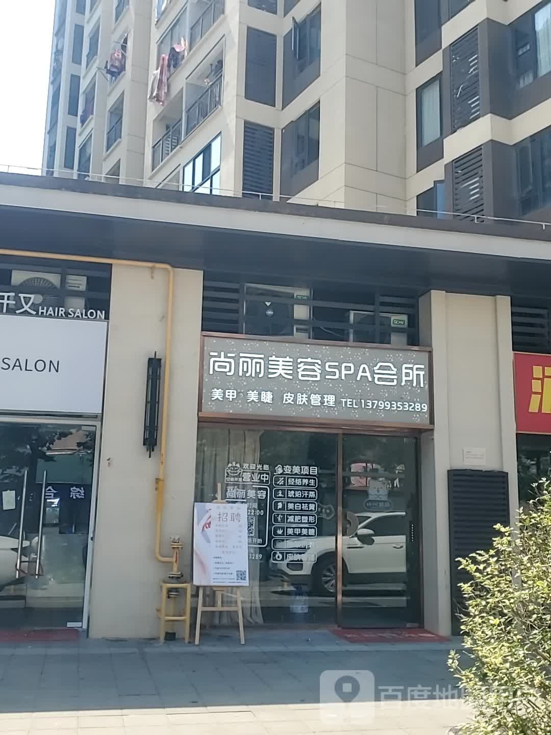 尚丽美容spa会所(前岐路店)