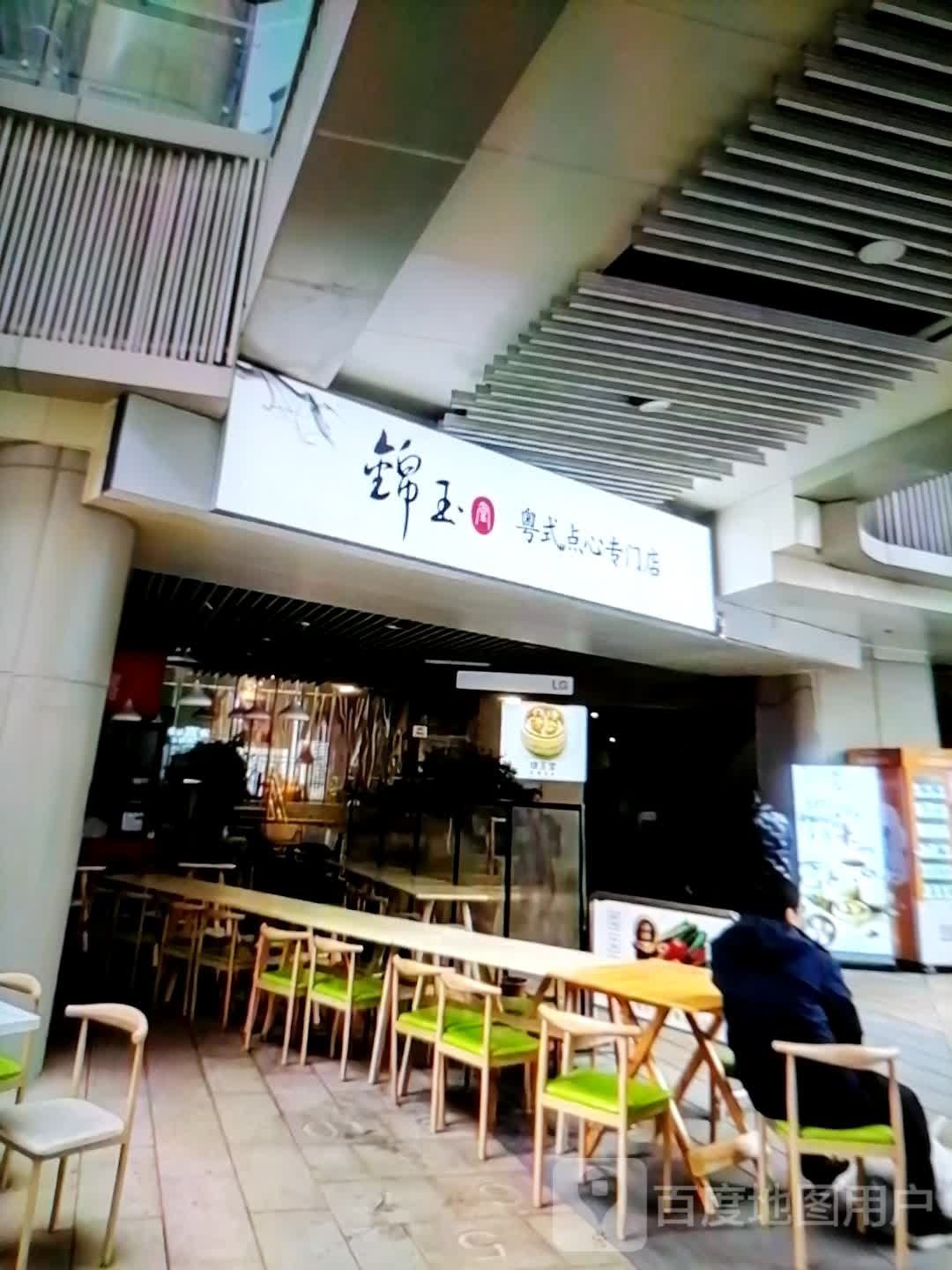 锦玉粤式点心专门店(大润发国际广场B区店)