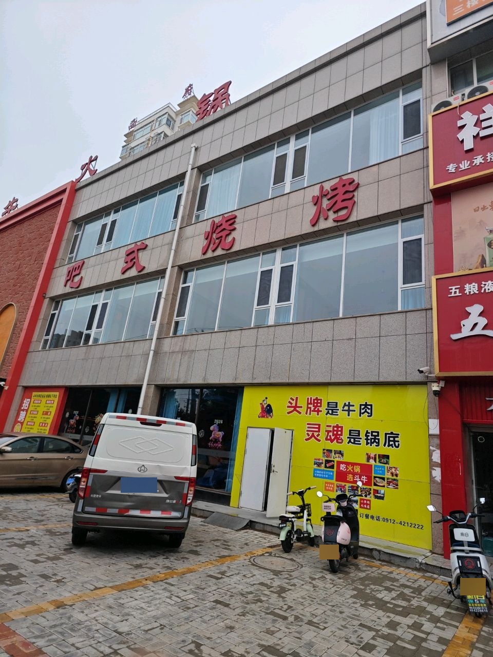 斗牛·牛肉火锅·吧式烧烤(定边店)