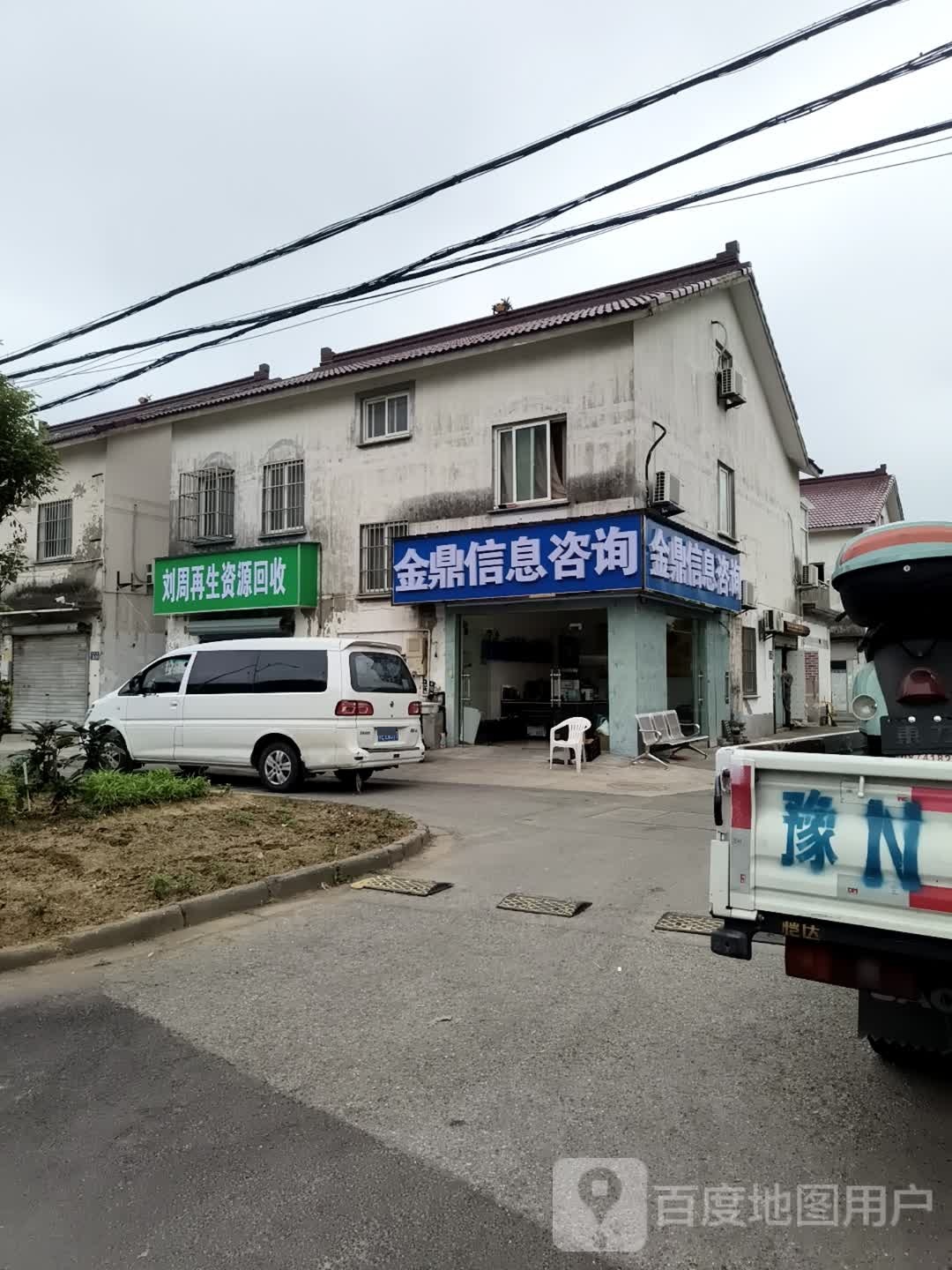 刘周再生资源回收