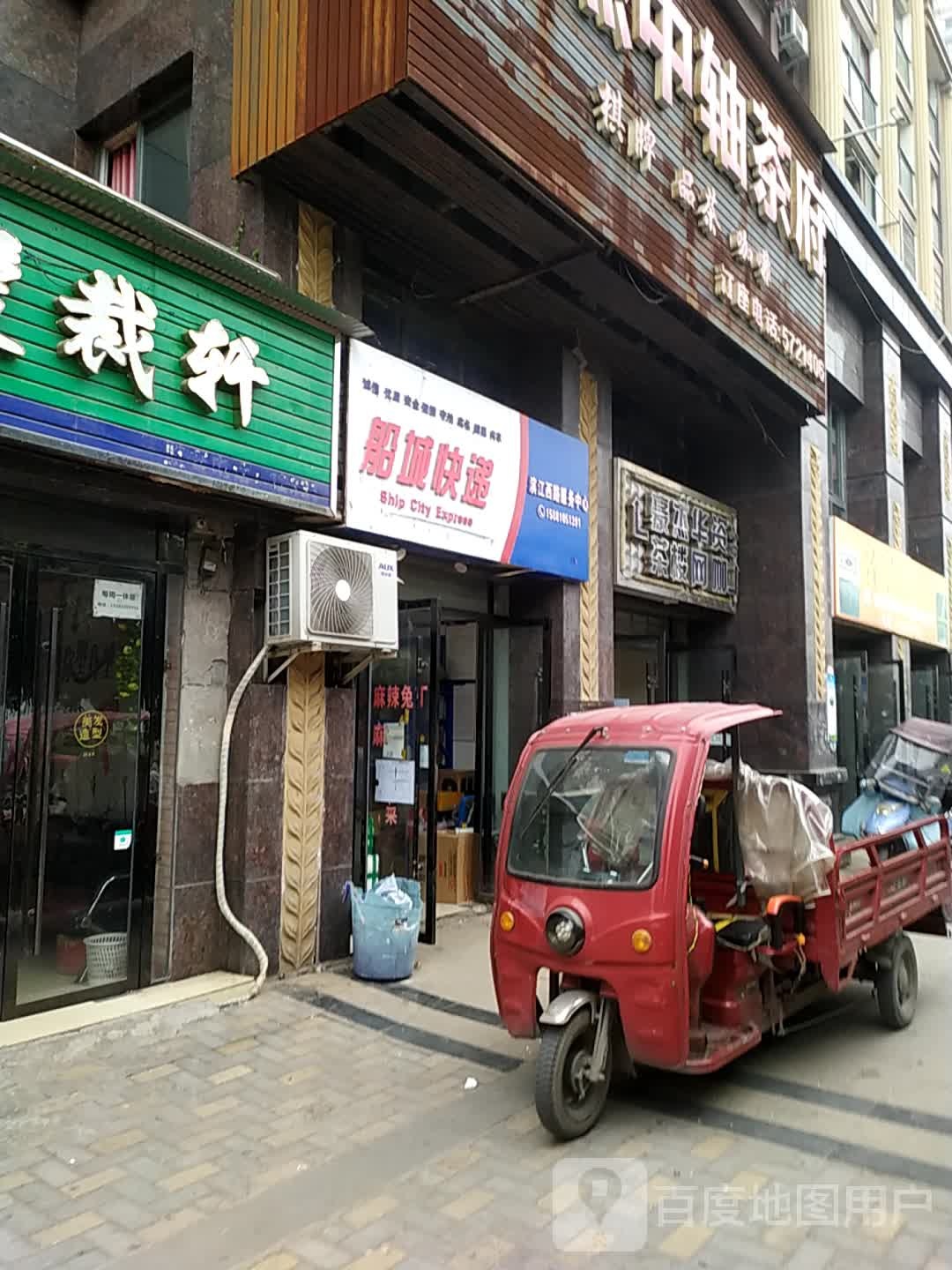 船城快递(滨江西路服务中心)