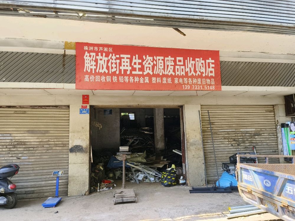 株洲市芦淞区解放街再生资源废品收购店