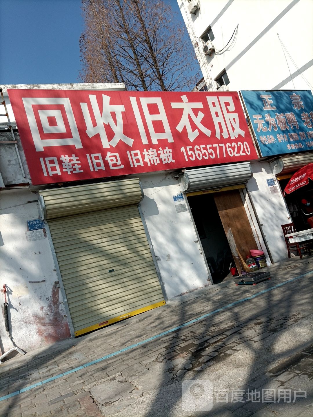 回收旧衣服