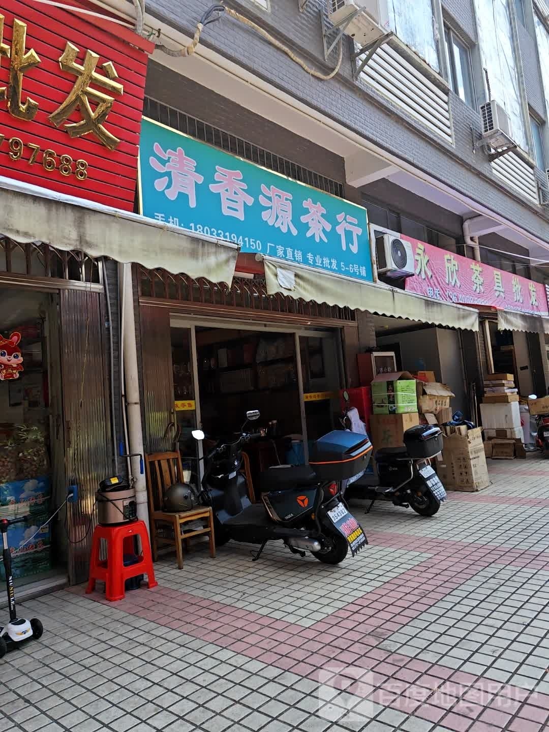 永欣茶具批发部心