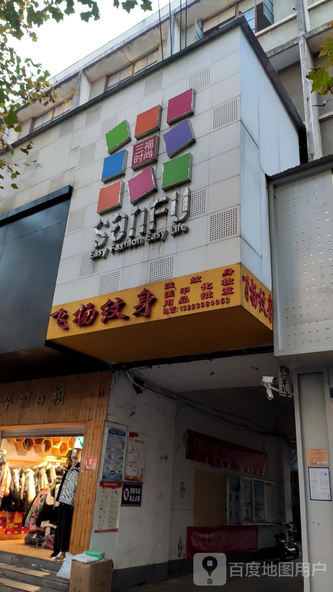 三福(风光路店)