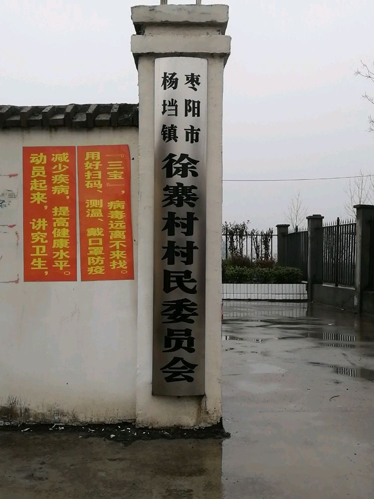 杨垱镇徐寨村村民委员会