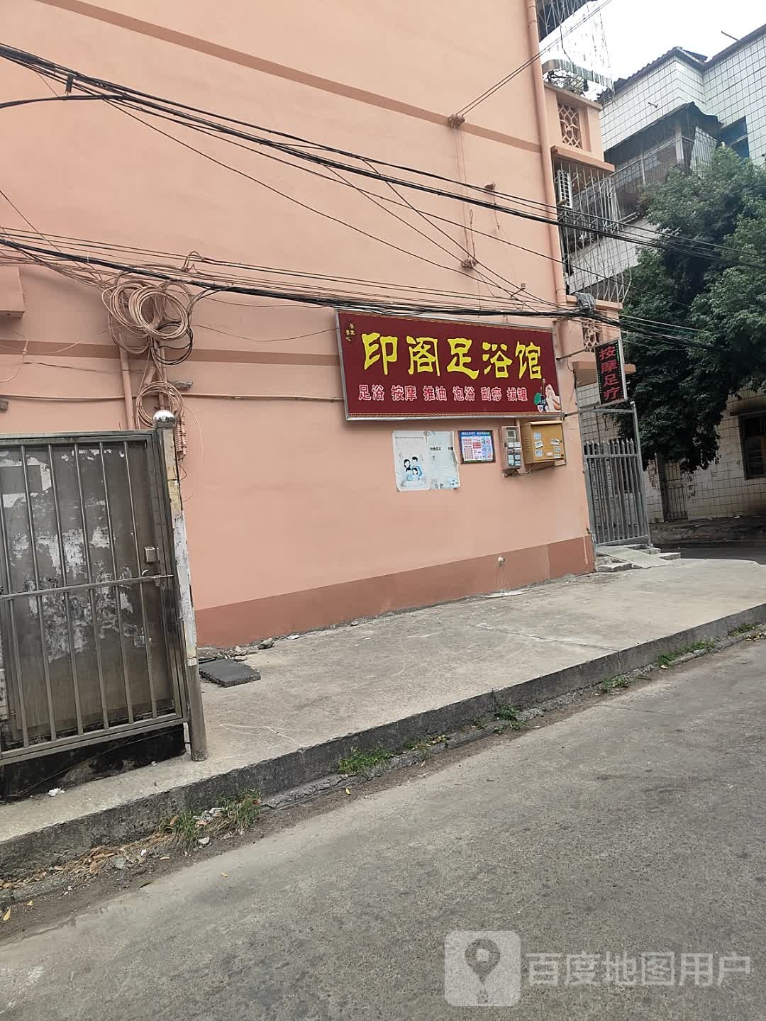 印阁足浴馆