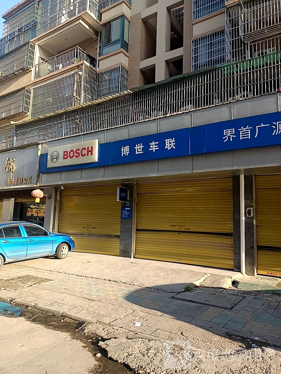 博世车联快捷汽车服务(界首广源店)