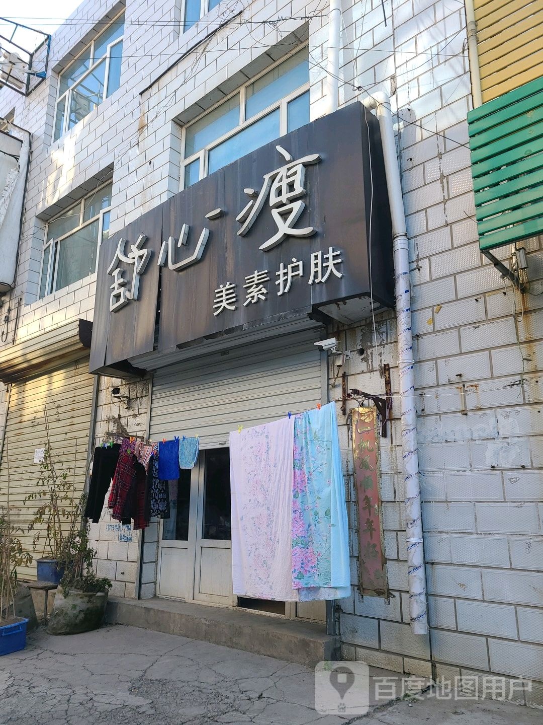 舒心渡美素护肤