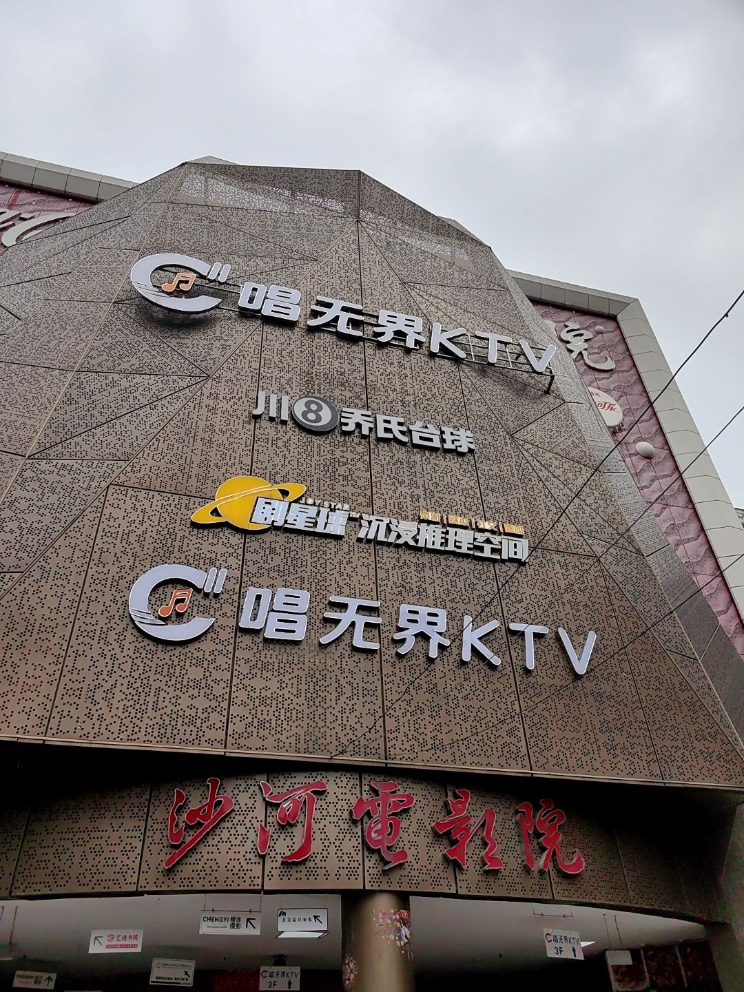 唱无界KTV(建设路店)