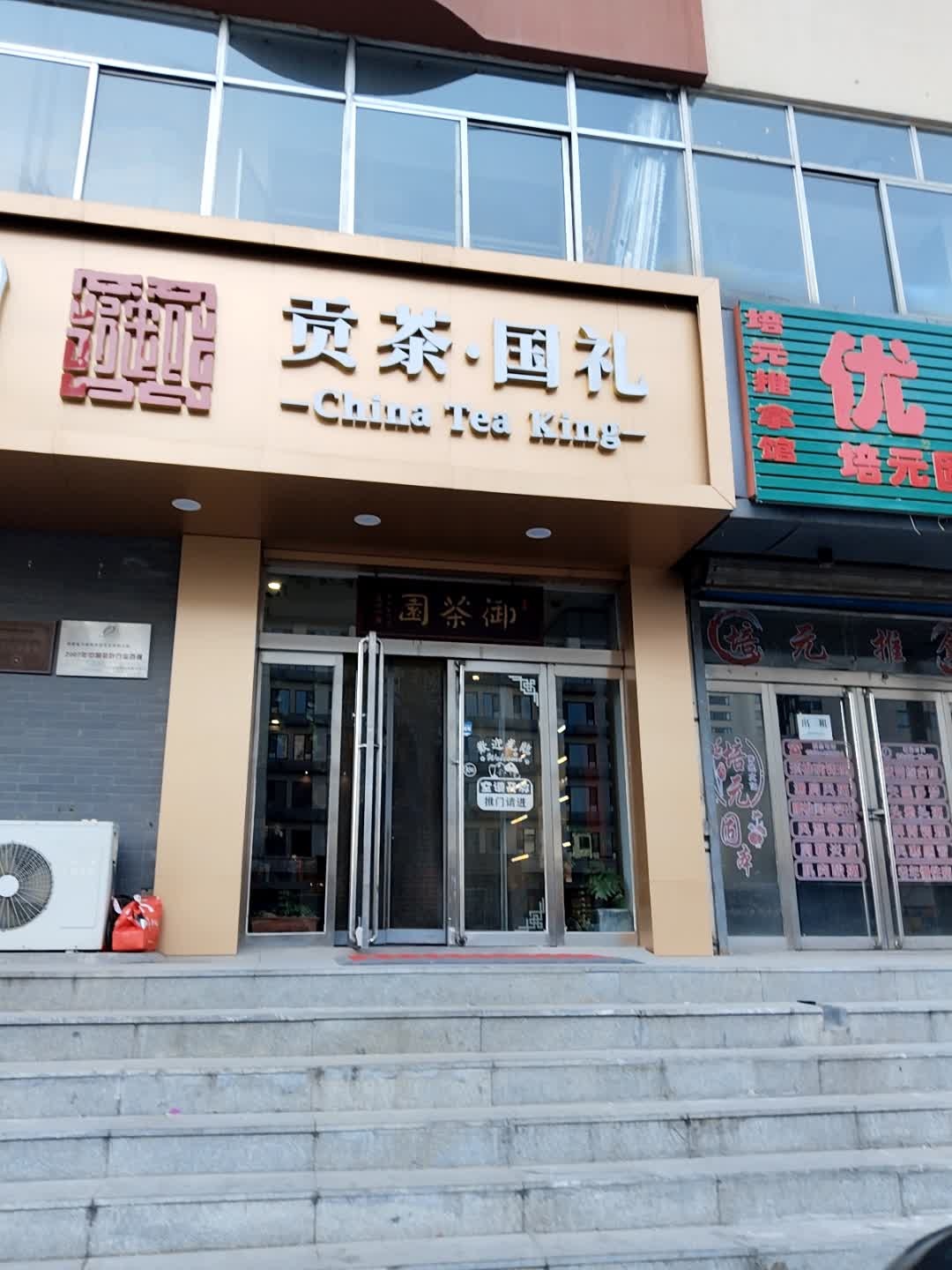 贡茶·国礼