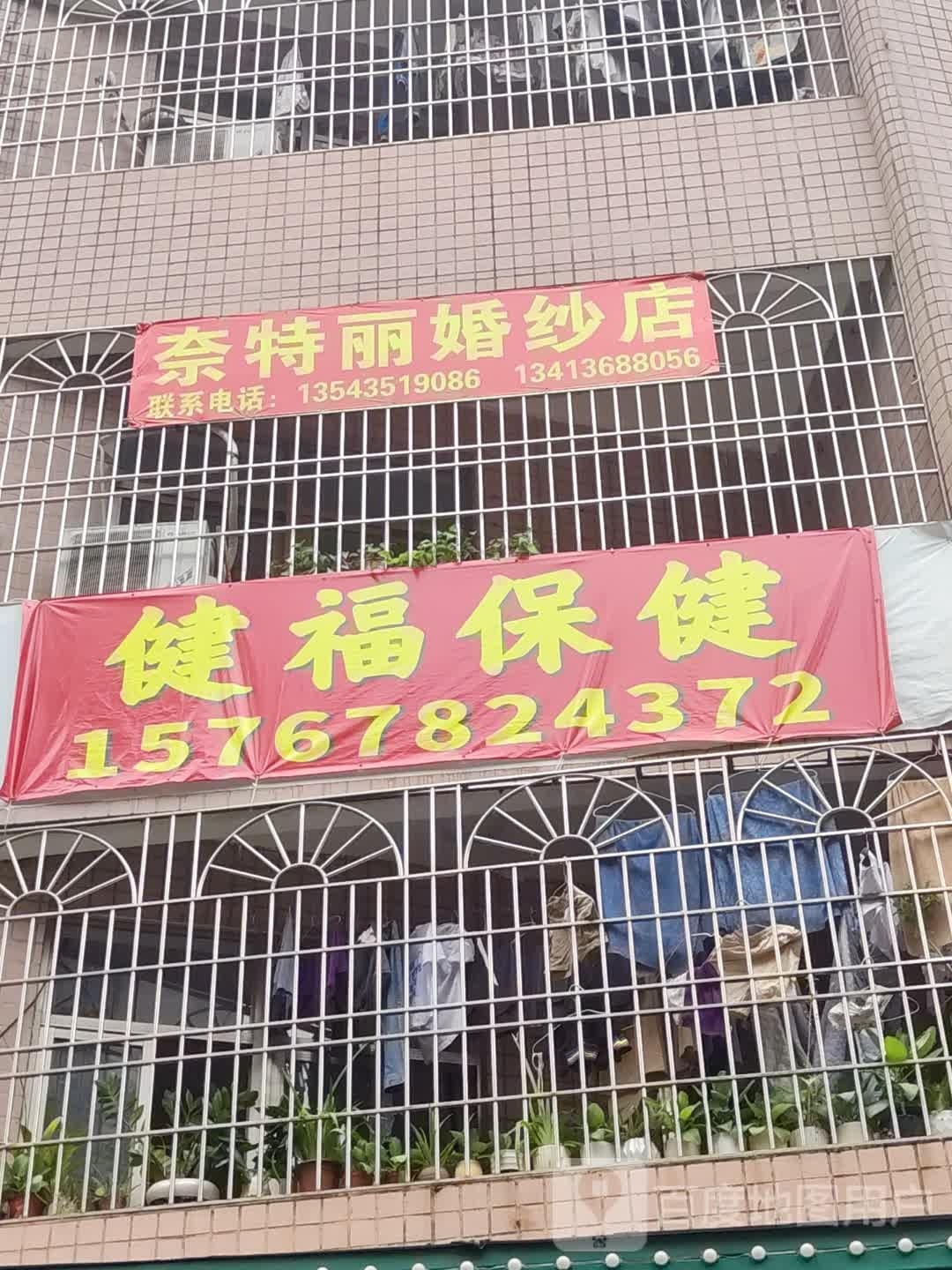 健福保健服务部