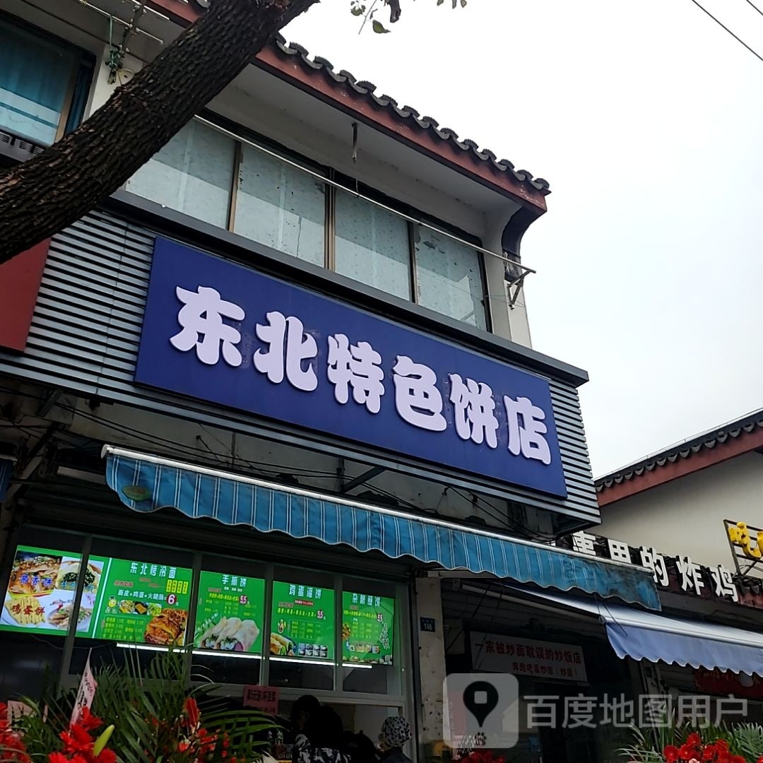 东北特色饼店