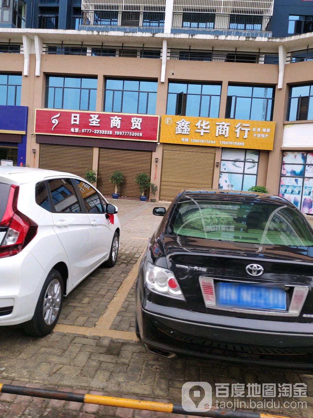 鑫华商行(子材东大街店)