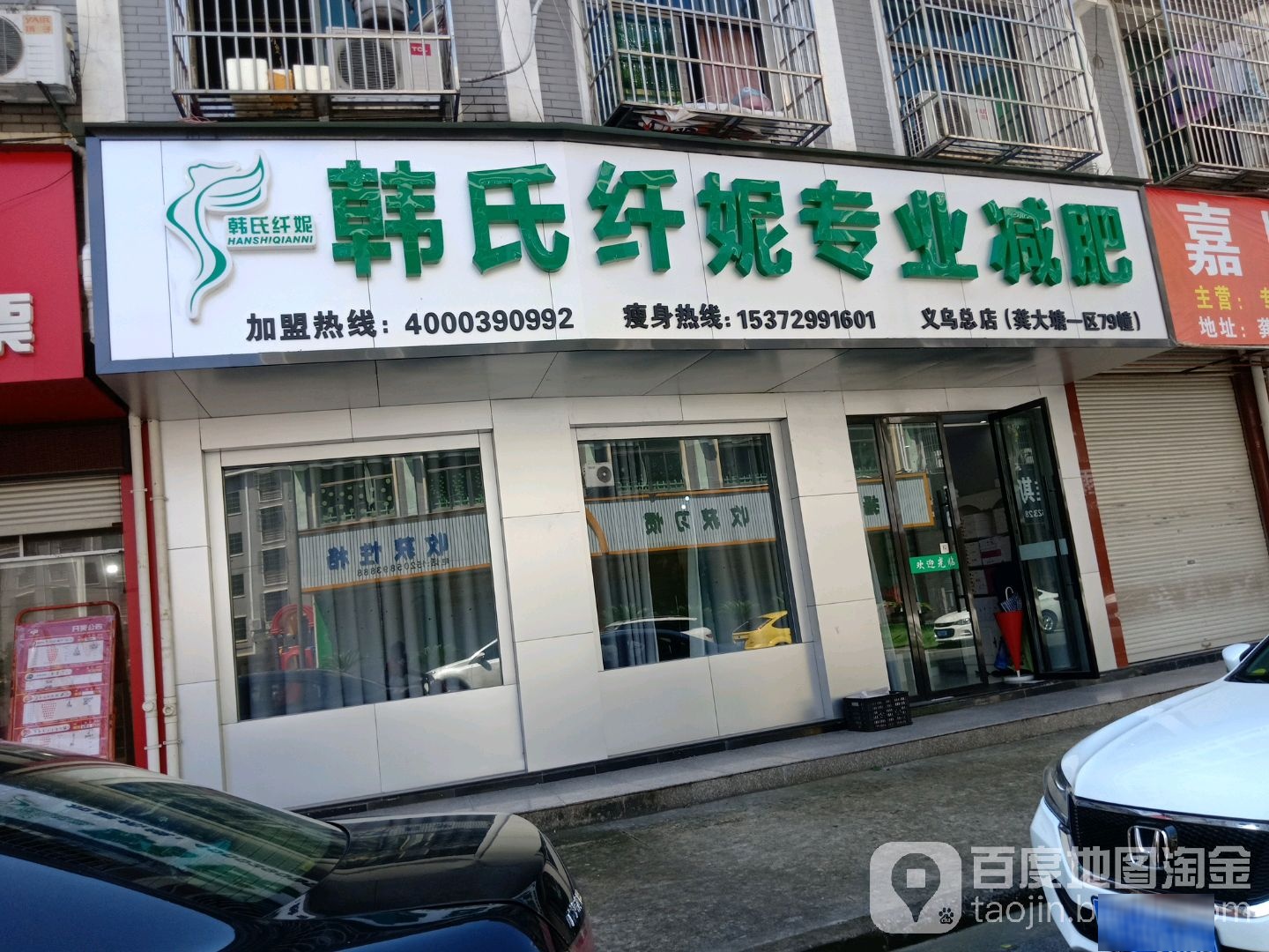 韩氏纤妮专业减肥馆(义乌总店)