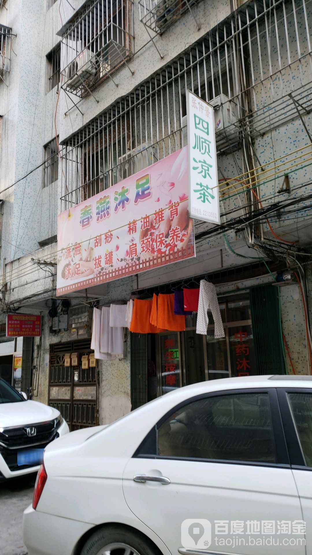 春麦沐足