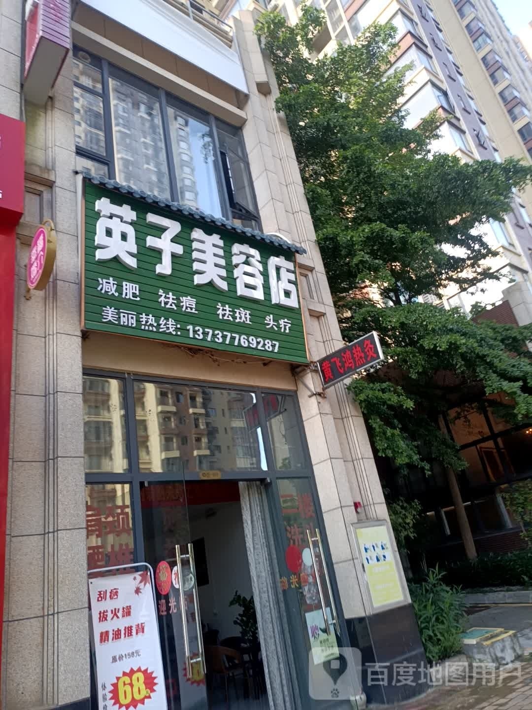 英子美容店