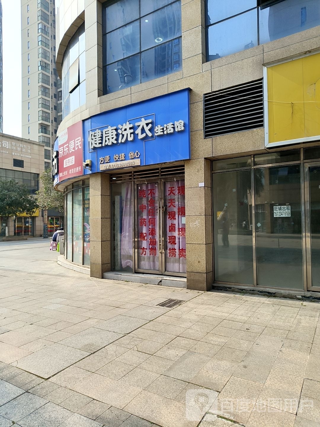 健康循洗衣生活馆(滨江路店)