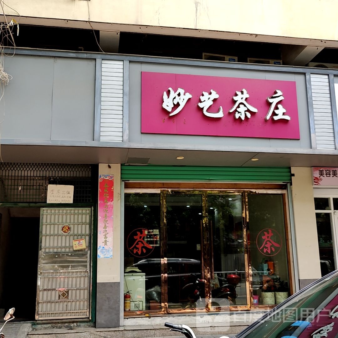 妙义茶庄(万邦购物中心店)