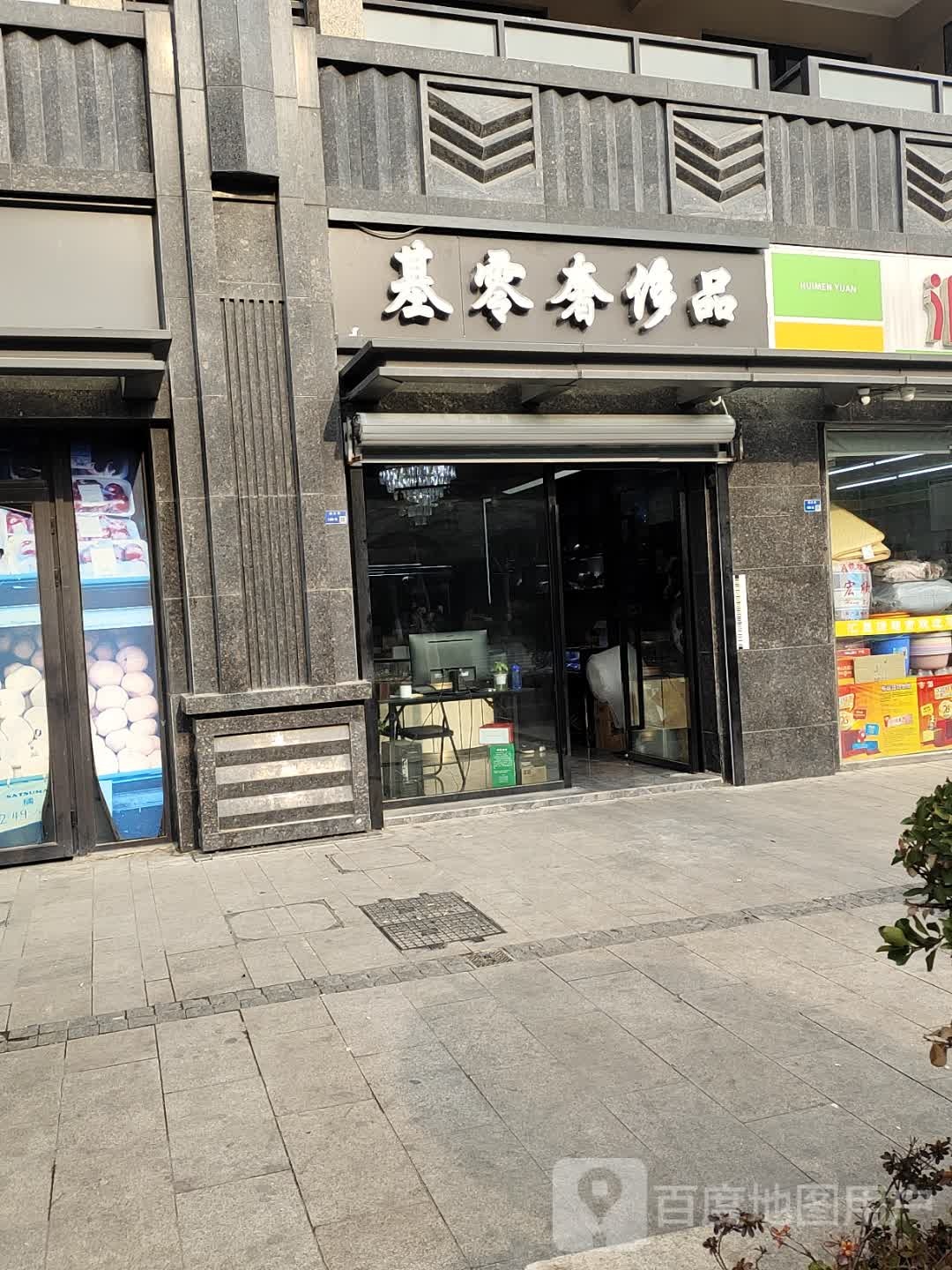 基零舍品汇