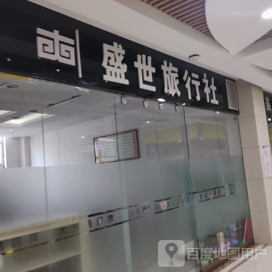 盛世旅行社