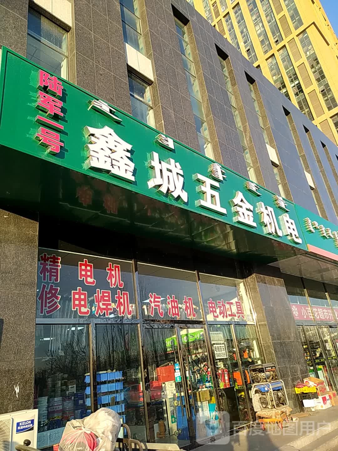 鑫城五金机电