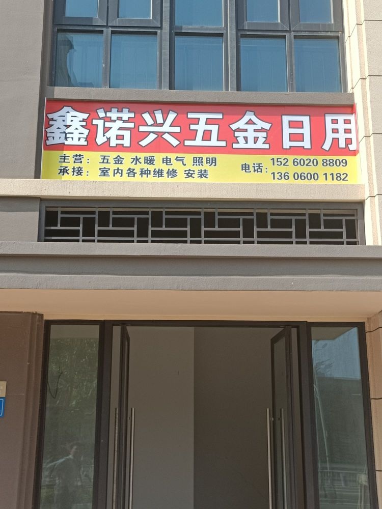 鑫诺兴五金店