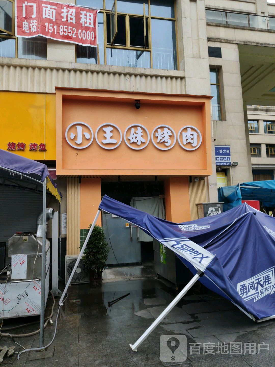 小王梅烤肉(新都汇店)