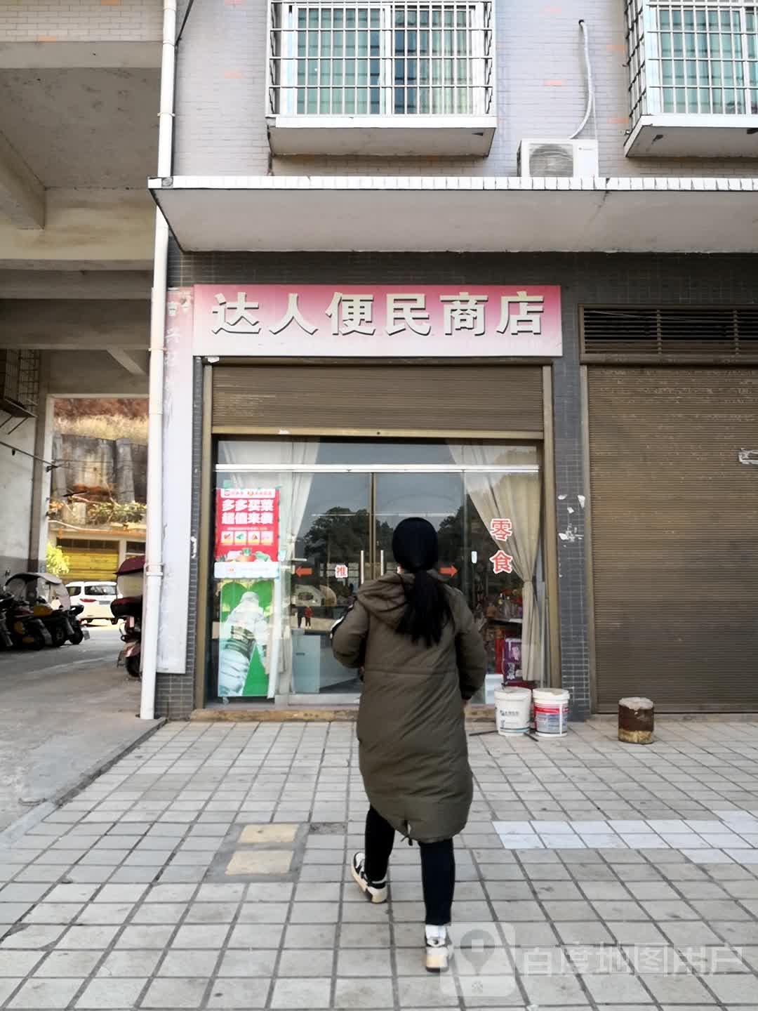 达能便民商店