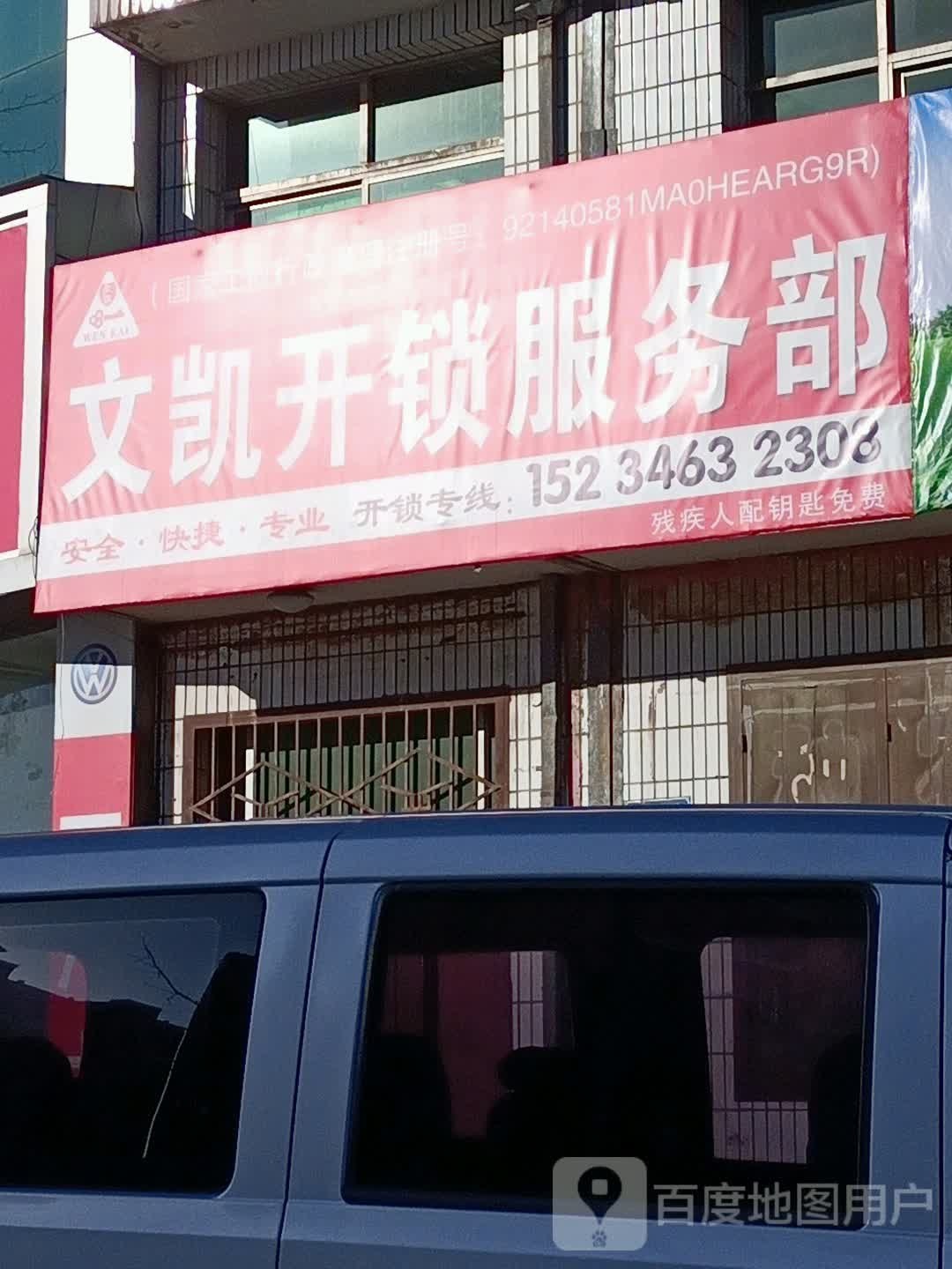 文凯开锁服务部