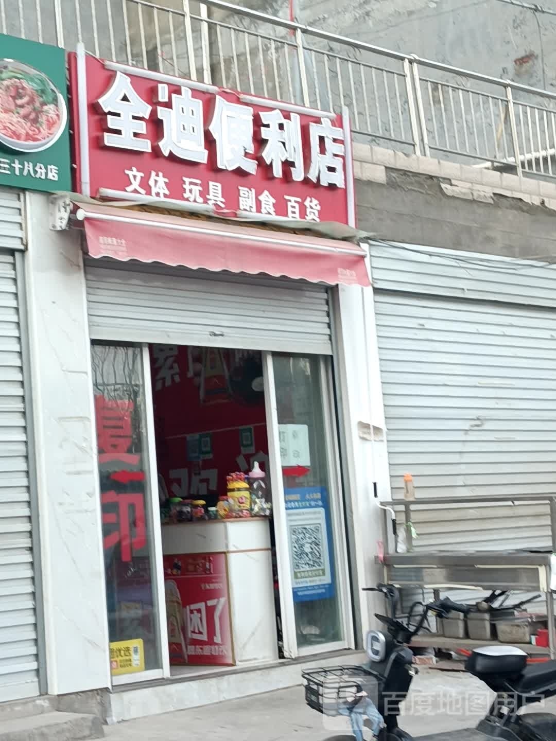 全迪便利店