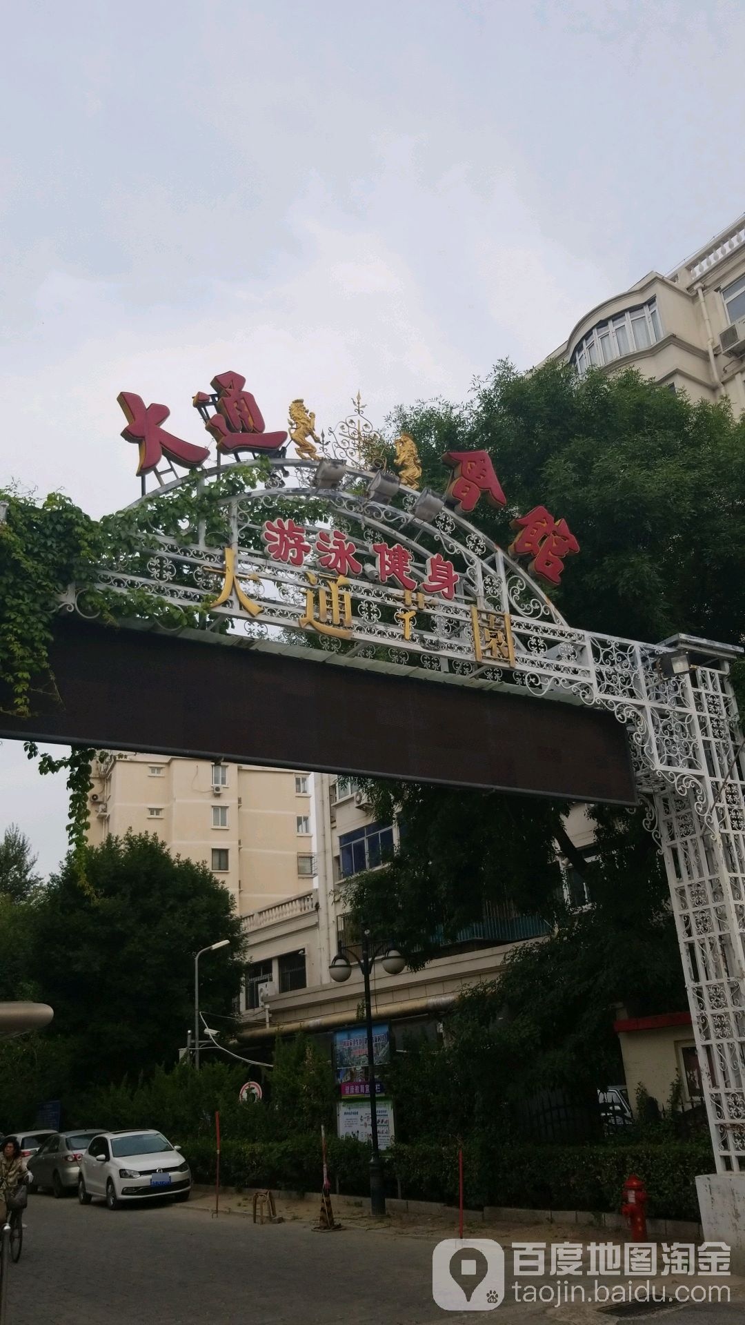 大通会馆游泳健身(靖江路店)