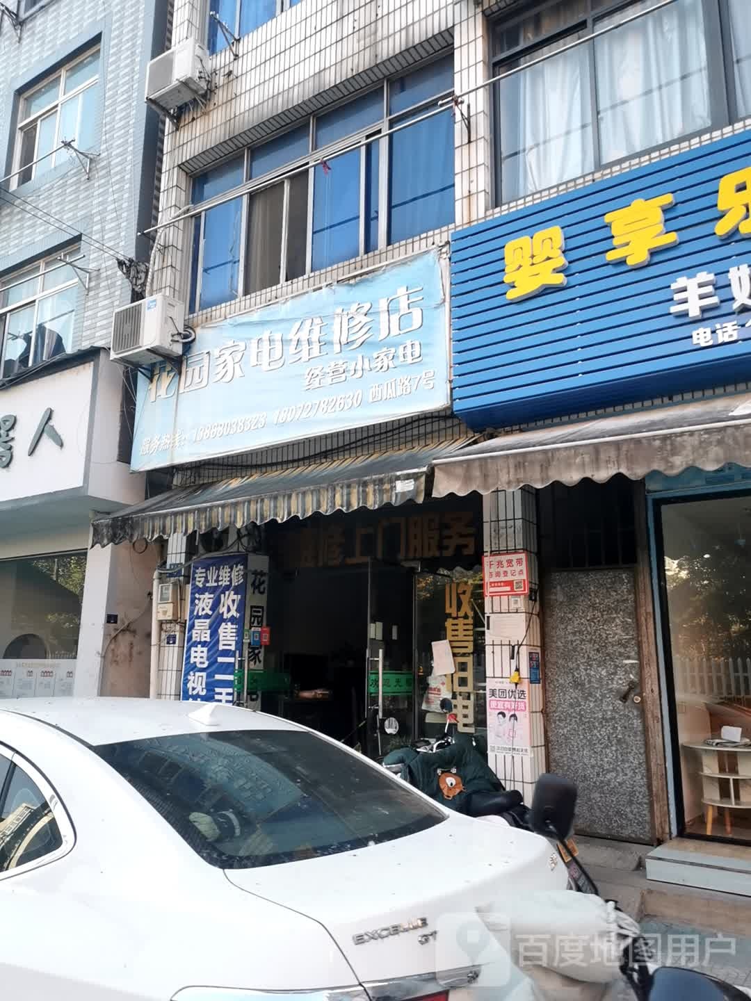 花园家电维修店
