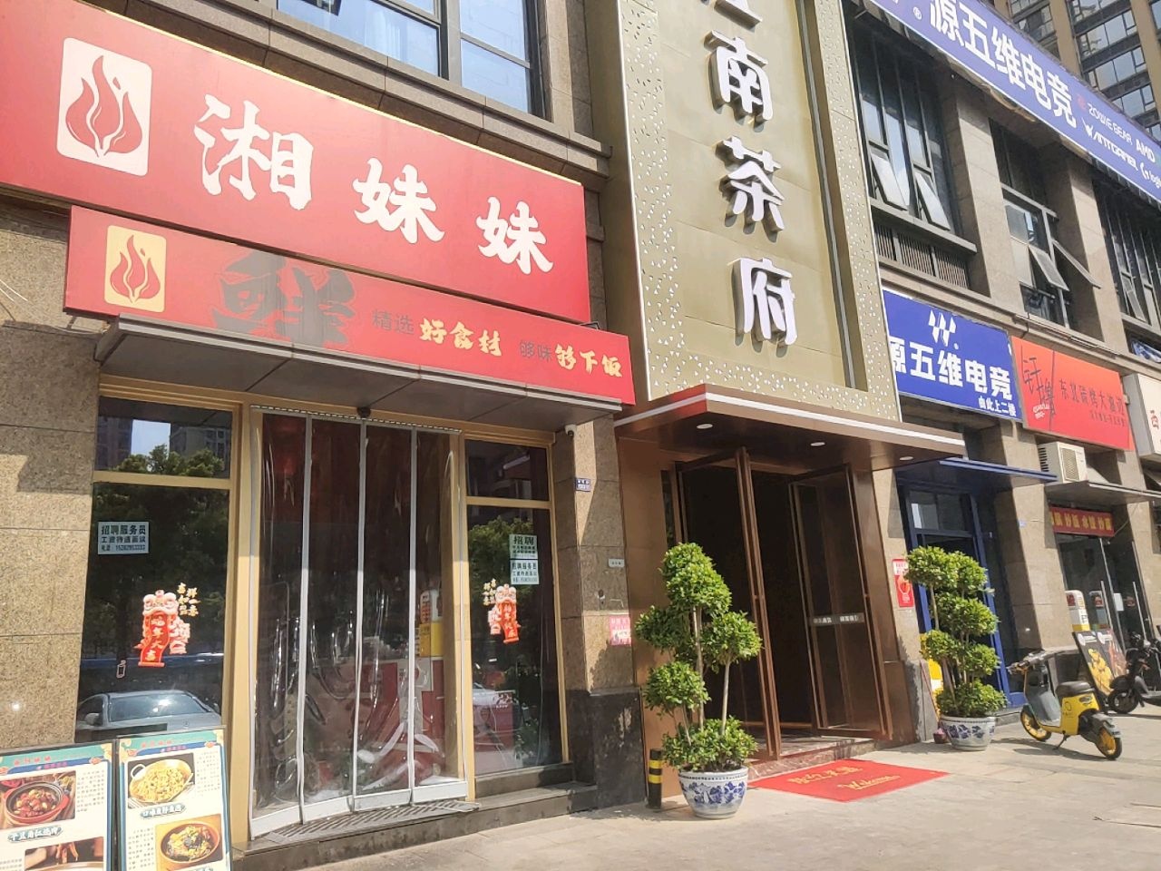 湘妹妹湘菜馆
