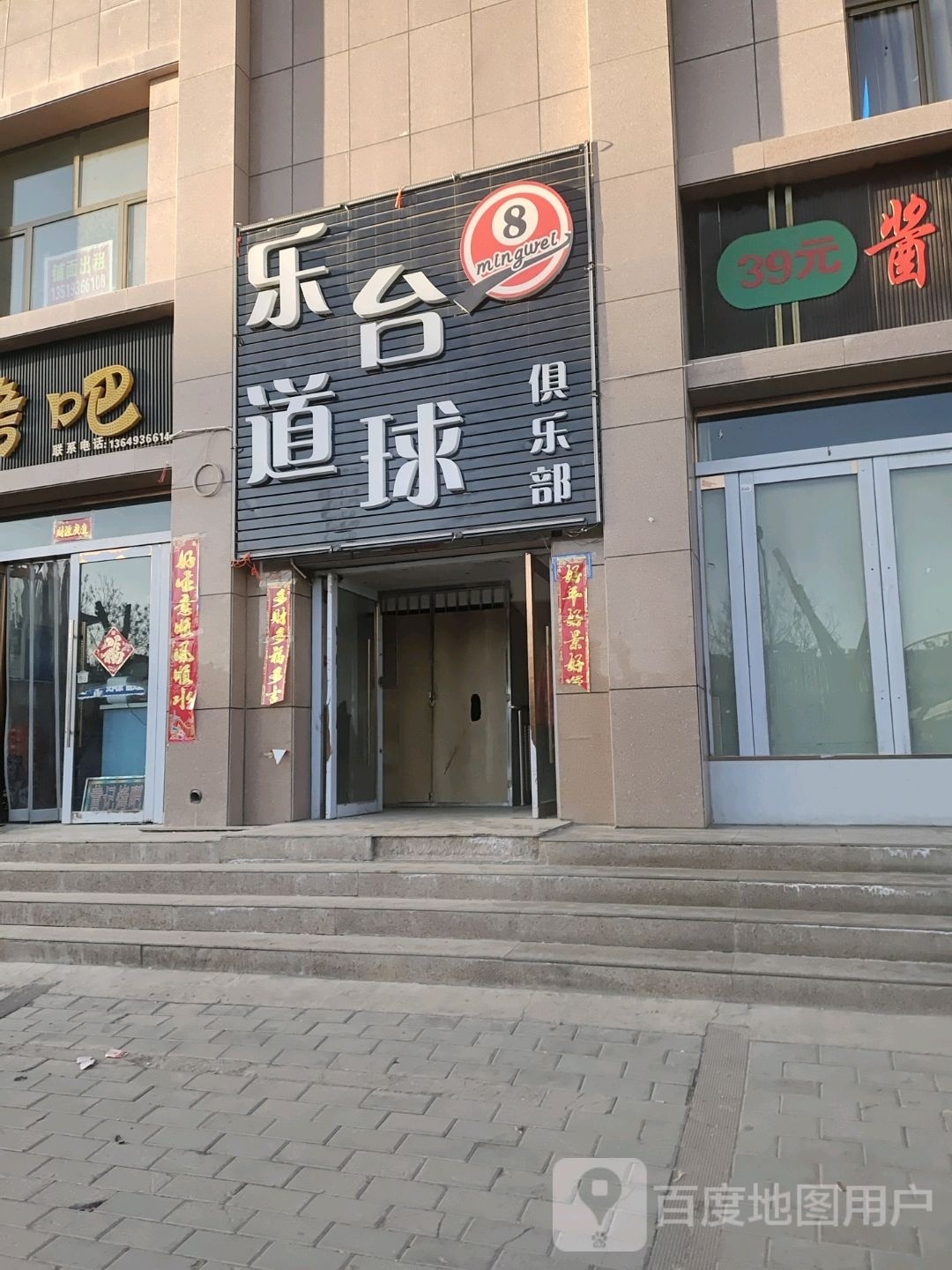 乐道台球俱乐部(胜利街店)