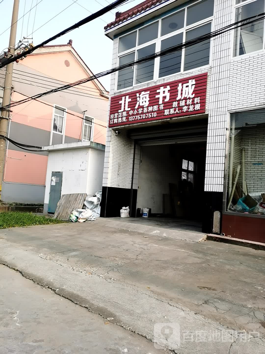 北海书店