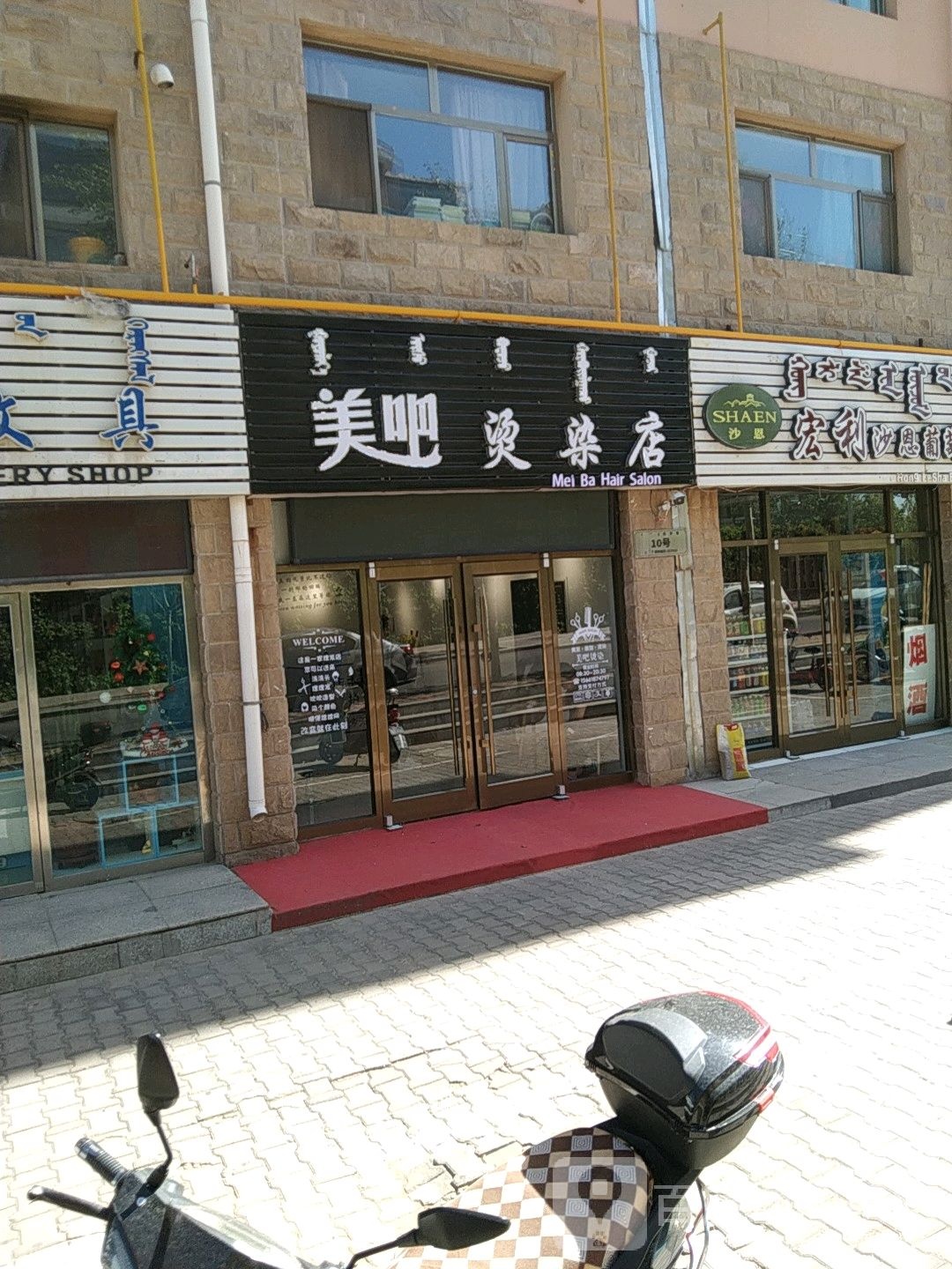 美吧烫发店