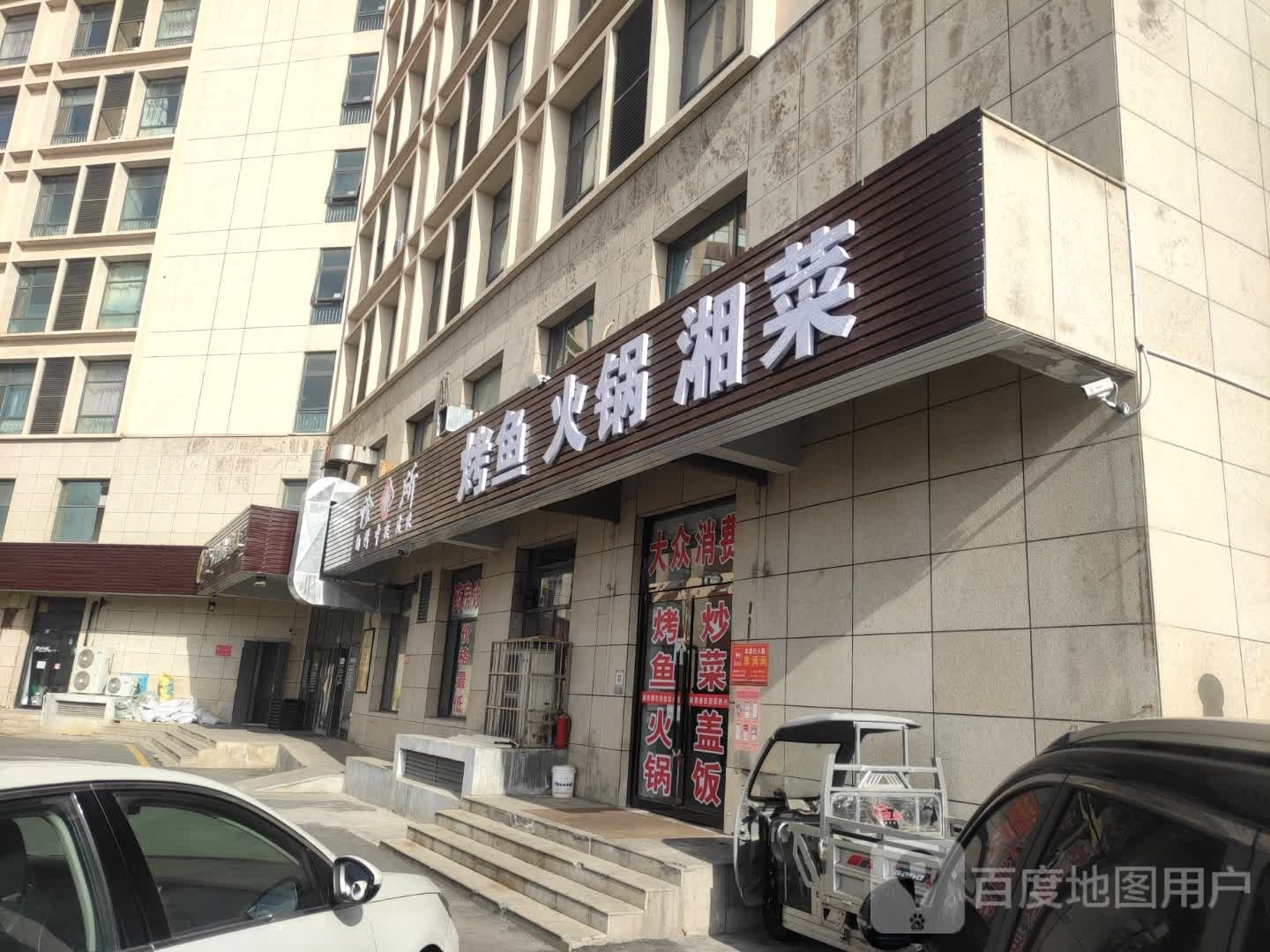 烤鱼火锅湘菜
