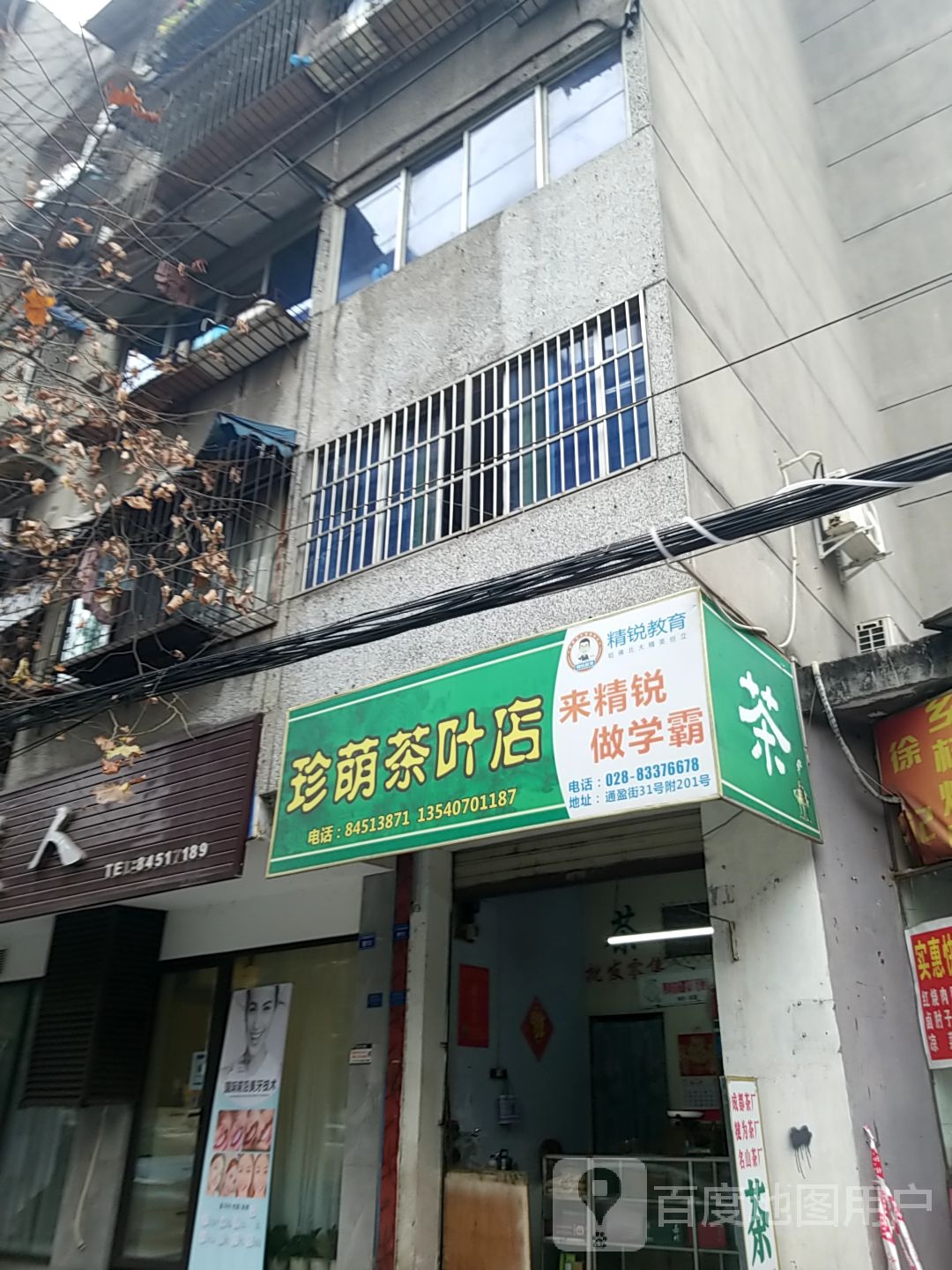珍萌茶叶店