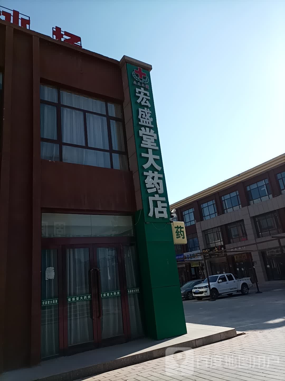 宏盛堂药房店