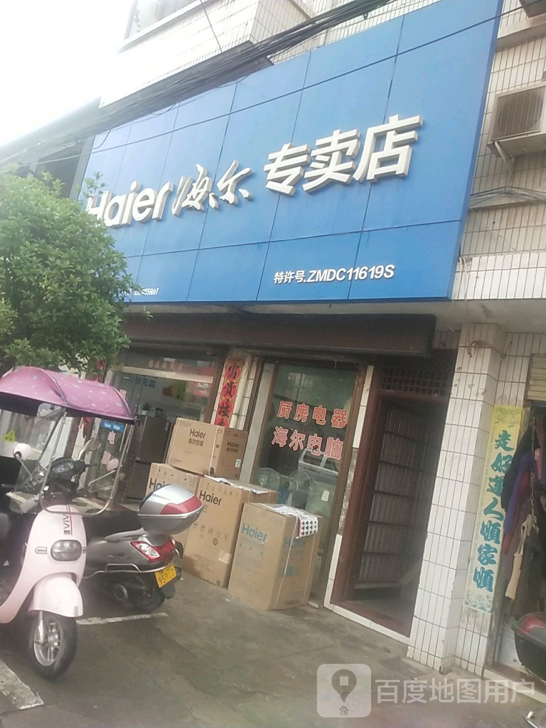 罗山县周党镇海尔专卖店(周党店)